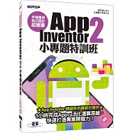手機應用程式設計超簡單：App Inventor 2小專題特訓班(附影音/範例/完整程式拼塊PDF)