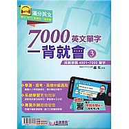 7000英文單字一背就會(3)：挑戰學霸4001~7000單字