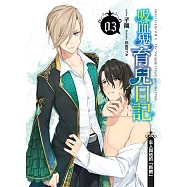 吸血鬼育兒日記(03)：主人與他的「新娘」