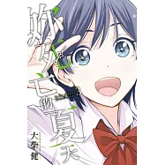 妳死亡的夏天 3