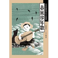 春風少年歌：日治時期臺灣少年小說讀本