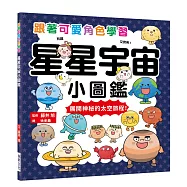 星星宇宙小圖鑑：跟著可愛角色學習，展開神秘的太空旅程!