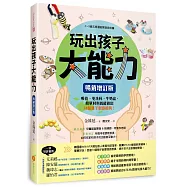 玩出孩子大能力：2~9歲五感潛能開發遊戲書，吸管、免洗杯、牛奶盒，簡單材料就能做出74個親子創意遊戲!【暢銷增訂版】