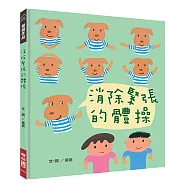 消除緊張的體操