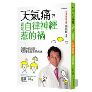 天氣痛(二版)：都是自律神經惹的禍
