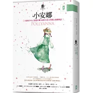 小安娜：正能量少女《波麗安娜》鼓舞千萬人的開心遊戲物語【真善美文學系2】