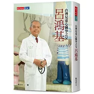呂鴻基：台灣兒童心臟學之父