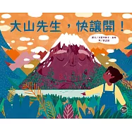 大山先生，快讓開!