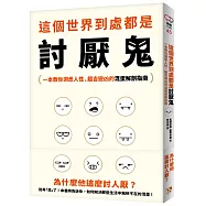 這個世界到處都是討厭鬼：為什麼他這麼討人厭?一本教你洞悉人性、趨吉避凶的混蛋解剖指南!