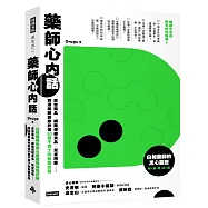 藥師心內話：廣告藥品、網路保健食品、兒童用藥&hellip;&hellip;資深藥師教你秒懂50個不得了的醫藥真相(白袍藥師的黑心履歷暢銷增訂版)
