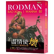 盡情使壞：NBA籃板王羅德曼自傳