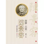 寂靜‧沉思‧陳景容(附DVD)