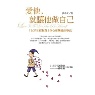 愛他，就讓他做自己：LOVE症候群身心靈無痛治療法(新版)