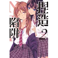 捏造陷阱-NTR- 2