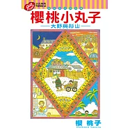 櫻桃小丸子 電影原作特別篇 大野與杉山 全