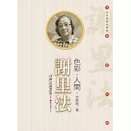 色彩‧人間‧謝里法(附DVD)