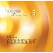 未知的實相有聲書第5輯(新版)