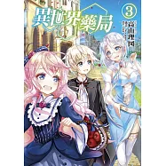 異世界藥局 3