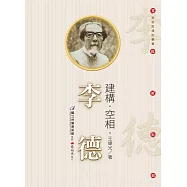 建構‧空相‧李德(附DVD)