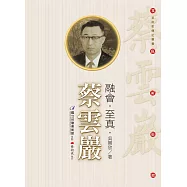 融會‧至真‧蔡雲巖(附DVD)