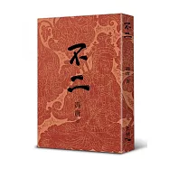 不二(精裝)