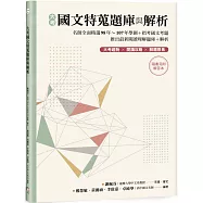大考國文特蒐題庫與解析(兩冊不分售)：名師全面精選98年~107年學測+指考國文考題 推出最新閱讀理解題庫+解析 大考趨勢 × 閱讀攻略 × 解題聚焦 ☆隨書另附解答本☆
