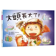 大頭 長大了：學習篇