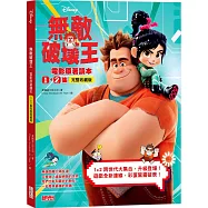 無敵破壞王電影原著讀本1+2集【完整收藏版】