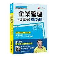【高分上榜秘笈】企業管理(含概要 )名師攻略 [鐵路特考高員級、員級、台鐵營運人員]