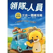 【2019最新版】領隊人員3合1題庫攻略(模擬試題+最新試題)【三民上榜生推薦】 (五版)