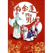 潘金蓮與四個男人(光碟)