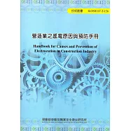 營造業之感電原因與預防手冊 ILOSH107-T-156