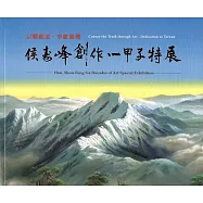 以藝載道‧奉獻臺灣：侯壽峰創作：甲子特展