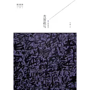 紫色習作：秀實截句