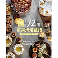 韓國人妻的72道家常烘焙食譜