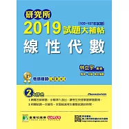 研究所2019試題大補帖【線性代數】(105~107年試題)