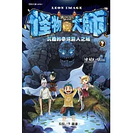 怪物大師02：沉睡的泰坦巨人之城