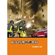 防火管理初訓教材(6版)