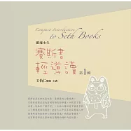 賽斯書輕導讀有聲書(第1輯)Compact Introduction to Seth Books