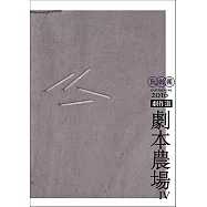 阮劇團2016劇本農場劇作選IV