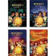 兒童酷小說套書(一)：魔球的密印系列