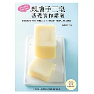 親膚手工皂基礎實作講義
