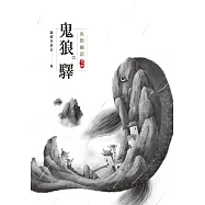 魚館幽話 之二 鬼狼驛