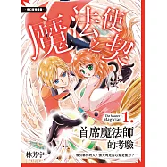 魔法使之契Ⅰ：首席魔法師的考驗(全彩漫畫)