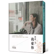 再說一次，我愛你