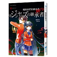 魔術師們的繼承者