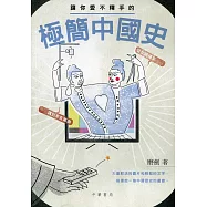 讓你愛不釋手的極簡中國史