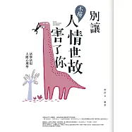 別讓不懂人情世故害了你