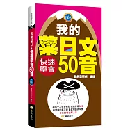 我的菜日文：快速學會50音