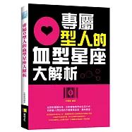 專屬O型人的血型星座大解析